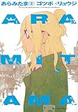 ARAMITAMA(2) (マガジンエッジKC)