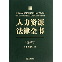 人力资源法律全书 (Human Resources Law Book) (Chinese Edition) book cover