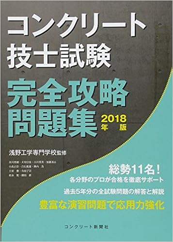 コンクリート技士試験 完全攻略問題集18年版 コンクリート主任技士 技士完全攻略問題集作成委員会 浅野工学専門学校 本 通販 Amazon