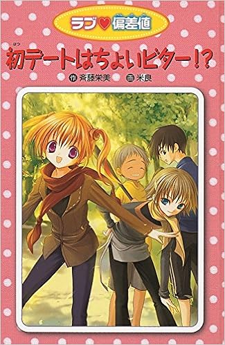 ラブ 偏差値 2 愛蔵版 初デートはちょいビター ラブ 偏差値 愛蔵版 2 斉藤 栄美 米良 本 通販 Amazon