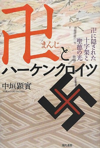 Amazon Fr 卍とハーケンクロイツ 卍に隠された十字架と聖徳の光 Livres