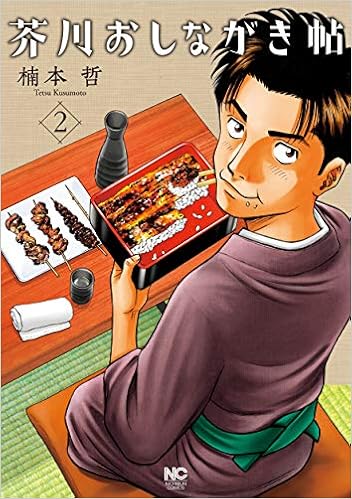 芥川おしながき帖 2 ニチブンコミックス 楠本 哲 本 通販 Amazon