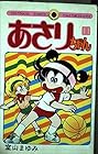 あさりちゃん 第11巻