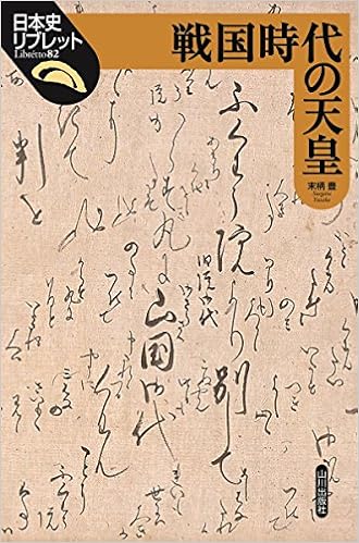 戦国時代の天皇 日本史リブレット 末柄 豊 本 通販 Amazon