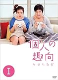[DVD]個人の趣向 DVD-BOXI