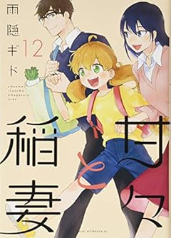 甘々と稲妻の最新刊