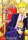 キッズファイヤー・ドットコム 第2巻