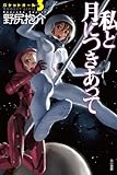 私と月につきあって (ハヤカワ文庫 JA ノ 3-15 ロケットガール 3)