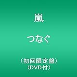 つなぐ(初回限定盤)(DVD付)