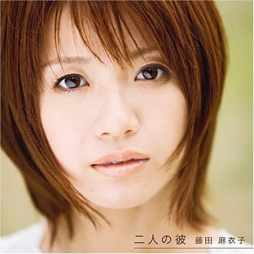 Amazon 二人の彼 藤田麻衣子 J Pop 音楽