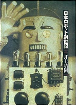 日本ロボット創世紀 1920~1938 (日本語) 単行本 – 1993/2/1の表紙