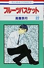 フルーツバスケット 第22巻