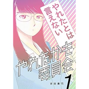 やれたかも委員会 1巻 [Kindle版]