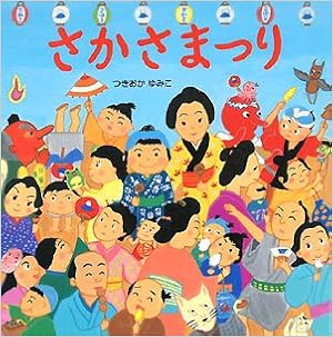 お祭りの絵本おすすめ人気ランキング11選 乳児から小学生まで 夏祭りに行く際に読みたい絵本を紹介 絵本スペース