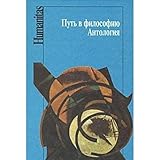 Hardcover Put v filosofiyu. Antologiya Book