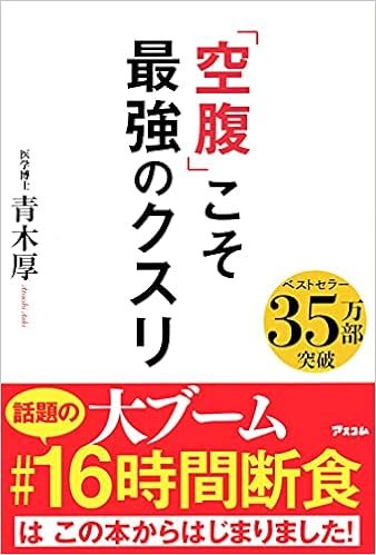 空腹 こそ最強のクスリ 青木 厚 本 通販 Amazon