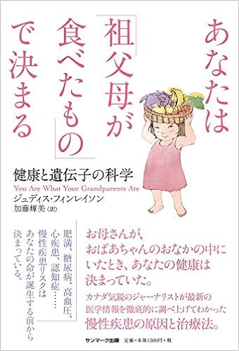 あなたは 祖父母が食べたもの で決まる ジュディス フィンレイソン 加藤輝美 本 通販 Amazon