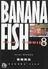 BANANA FISH 文庫版 第8巻