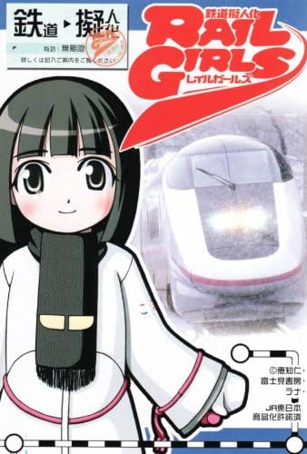 Amazon Co Jp 鉄道擬人化rail Girlsレイルガールズ 単品 ホーム キッチン