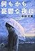 何もかも憂鬱な夜に (集英社文庫)