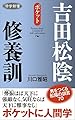 活学新書 吉田松陰修養訓