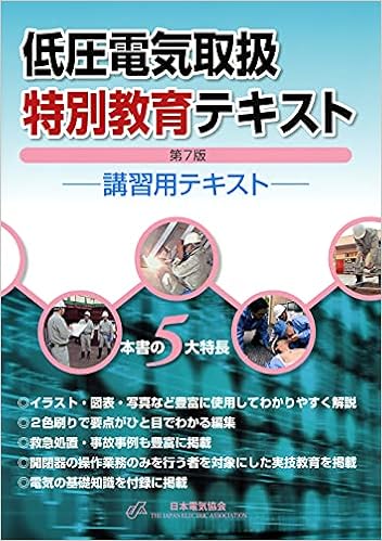低圧電気取扱特別教育テキスト 第7版 一般社団法人日本電気協会 一般社団法人日本電気協会 本 通販 Amazon