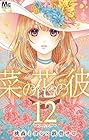 菜の花の彼 第12巻