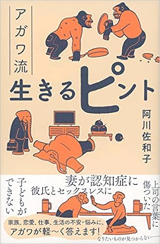 アガワ流生きるピント 阿川 佐和子 本 通販 Amazon