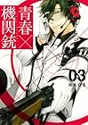 青春×機関銃 第3巻
