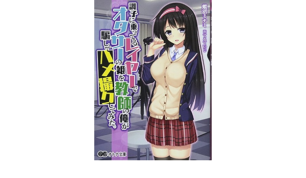 調子に乗ってるレイヤーでオタサーの姫を教師の俺が騙してハメ撮りしてみた オトナ文庫 117 9784801516175 Amazon Com Books