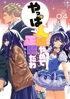 やっぱ人間やめて正解だわの最新刊
