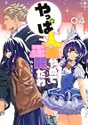 やっぱ人間やめて正解だわ 第4巻