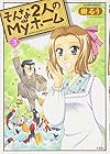 そんな2人のMyホーム 第3巻