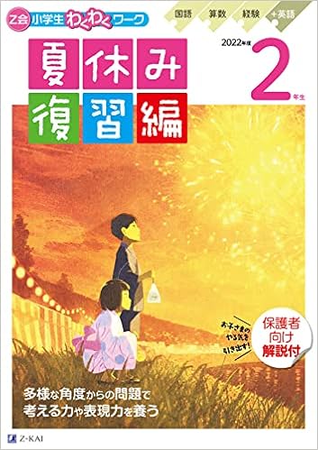 Z会小学生わくわくワーク 22年度2年生夏休み復習編 Z会編集部 本 通販 Amazon