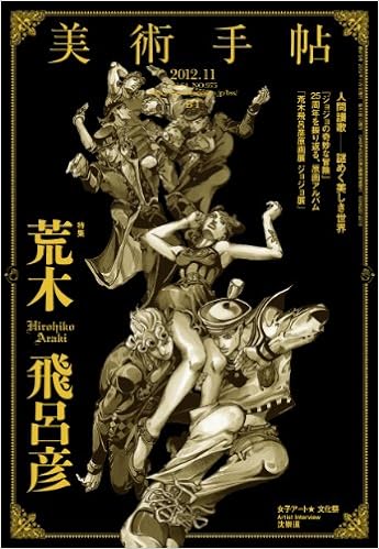 美術手帖 2012年11月号 荒木飛呂彦特集