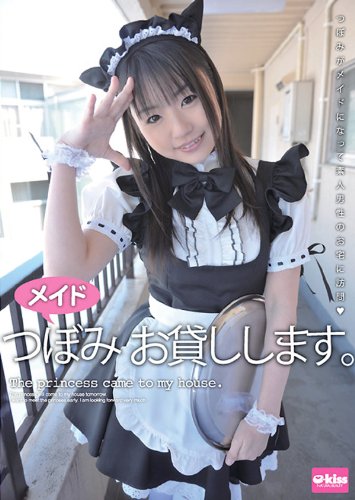 メイドつぼみ お貸しします。 [DVD]