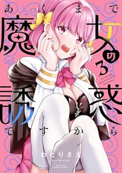 あくまで魔女の誘惑ですからの最新刊