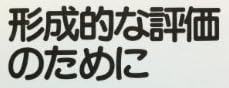 教育書『形成的な評価のために』で使われている【ナール】
