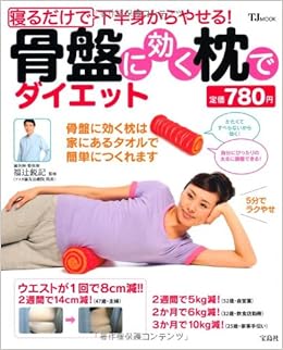寝るだけで下半身からやせる 骨盤に効く枕でダイエット Tjmook Tj Mook 福辻 鋭記 本 通販 Amazon