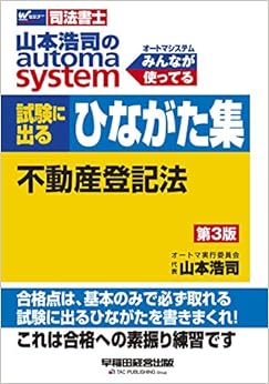 司法書士 山本浩司のautoma system 試験に出るひながた集 不動産登記法 第3版 (W(WASEDA)セミナー 司法書士) (日本語) 単行本（ソフトカバー） – 2019/11/21