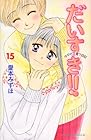 だいすき!! ゆずの子育て日記 第15巻