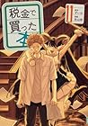 税金で買った本 第11巻