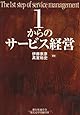 1からのサービス経営