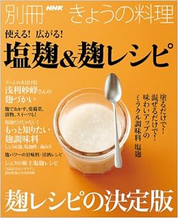 使える 広がる 塩麹 麹レシピ 別冊nhkきょうの料理 Amazon Com Books