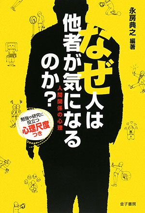 なぜ人は他者が気になるのか 人間関係の心理 永房 典之 本 通販 Amazon