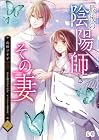 最後の陰陽師とその妻 第2巻