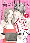 隣の男はよく食べる 第7巻