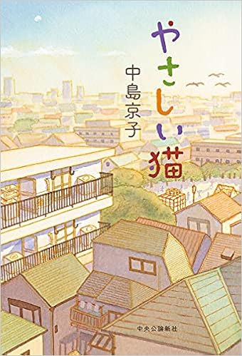 やさしい猫 単行本 中島 京子 本 通販 Amazon