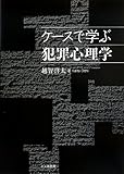 ケースで学ぶ犯罪心理学
