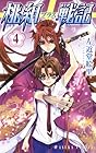 桃組プラス戦記 第4巻